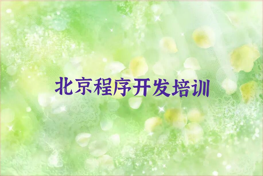 十大北京丰台区好点的Python编程人工智能培训学校有哪些新排名排行榜名单一览表排行榜