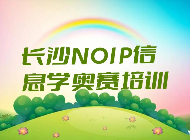 NOIP信息学奥赛