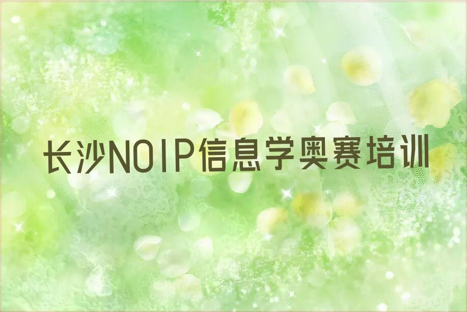 长沙雨花区NOIP信息学奥赛培训学校