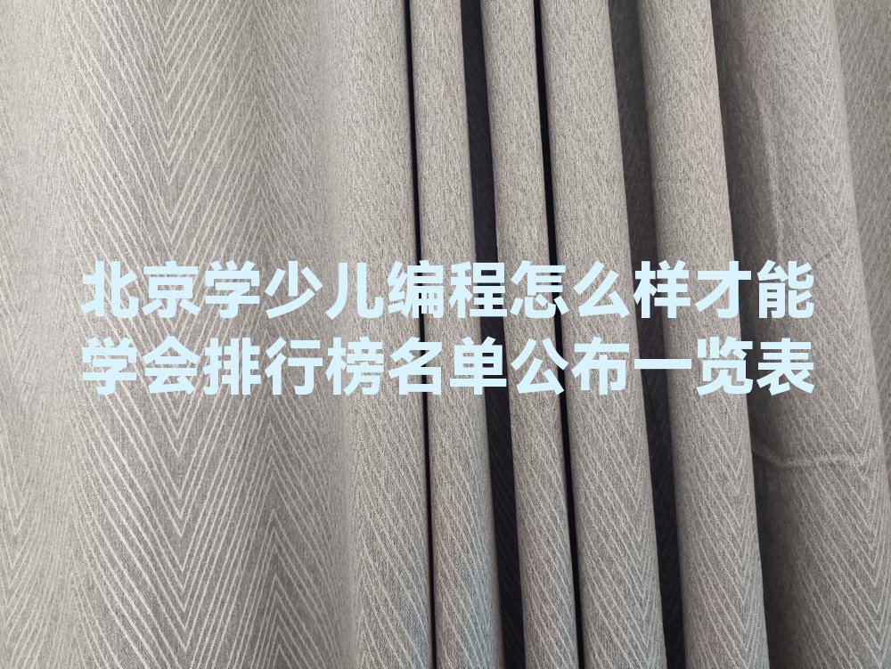 北京昌平区少儿编程培训学校