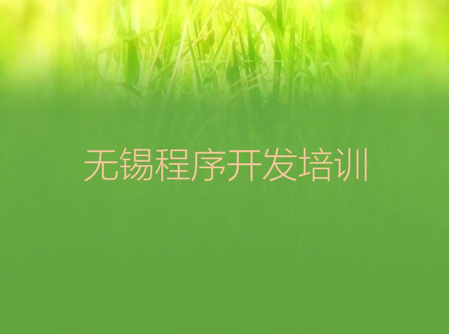 十大无锡惠山区学中学生Python编程适合在哪里学推荐排名名单一览表排行榜