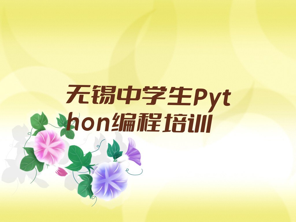 无锡惠山区少儿编程培训班