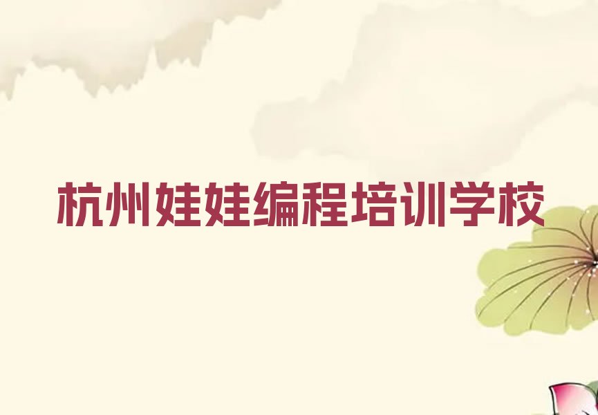 杭州娃娃编程培训学校