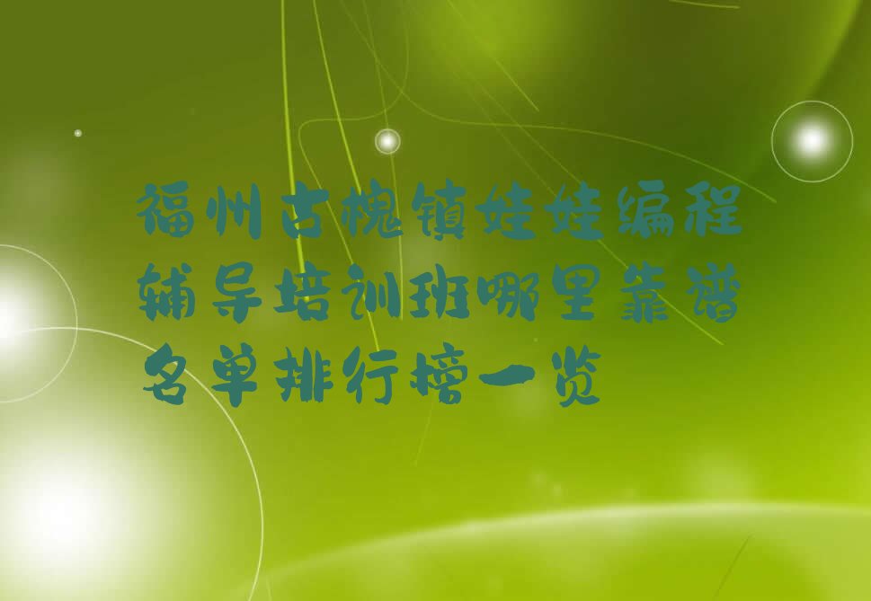 福州少儿编程培训学校