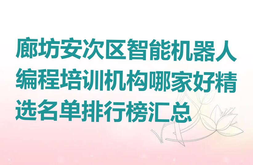 廊坊少儿编程培训学校