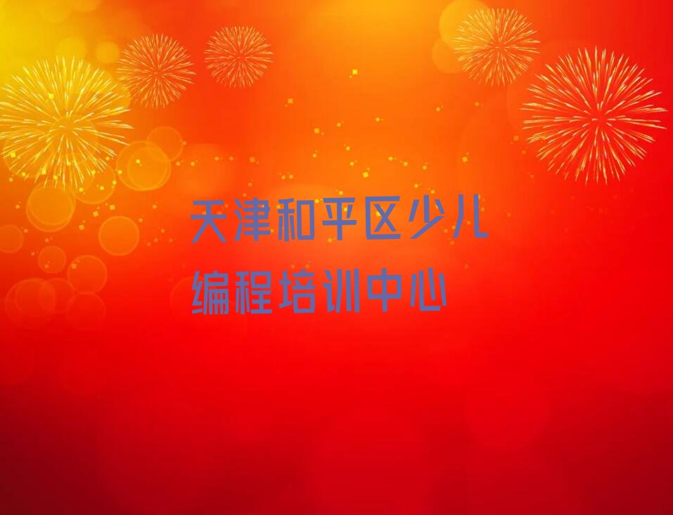 十大天津小白楼街道童程童美小儿编程培训班2024年学费标准推荐名单公布排名榜排行榜