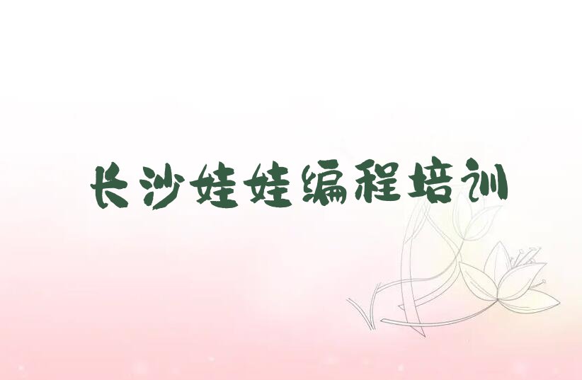 十大长沙望城区娃娃编程辅导班收费价目表实力名单一览排行榜排行榜