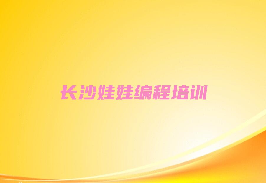 长沙望城区少儿编程培训学校