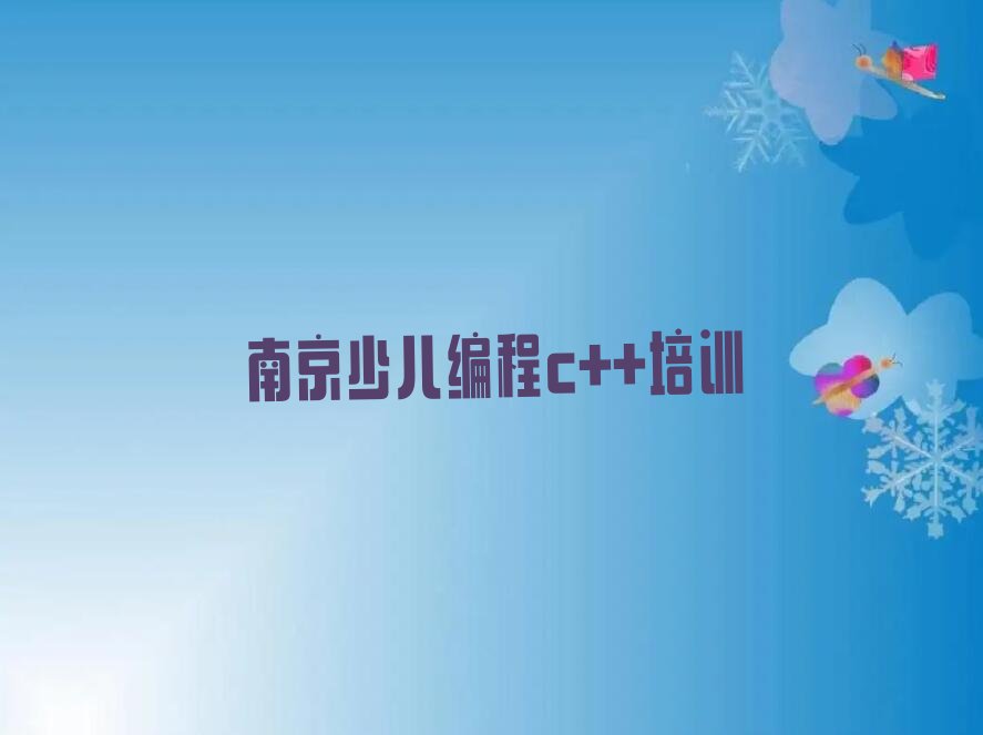 南京高淳区阳江镇少儿编程c++培训学校