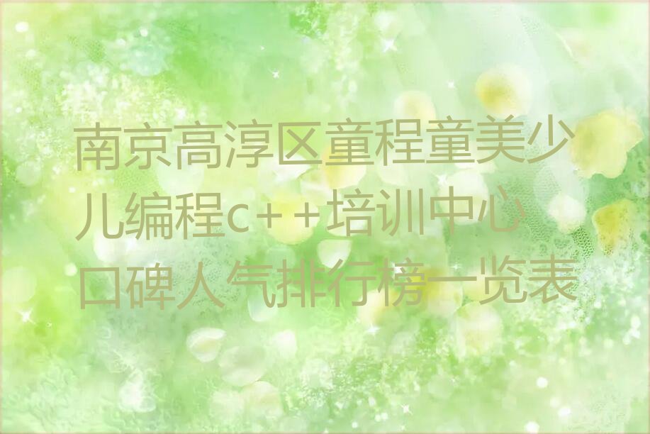 南京高淳区阳江镇少儿编程c++培训学校
