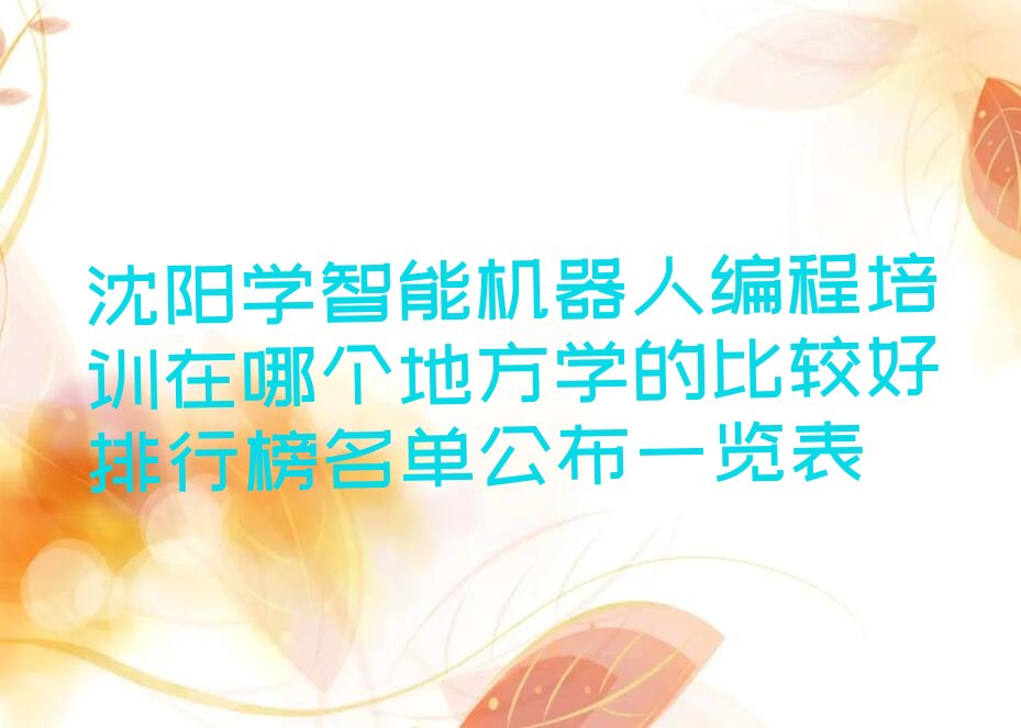 沈阳大东区东站街道少儿编程培训学校
