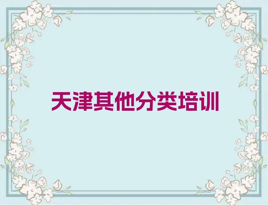 十大2024天津宜兴埠镇学少儿无人机大赛那些培训学校十大名单榜一览排行榜排行榜