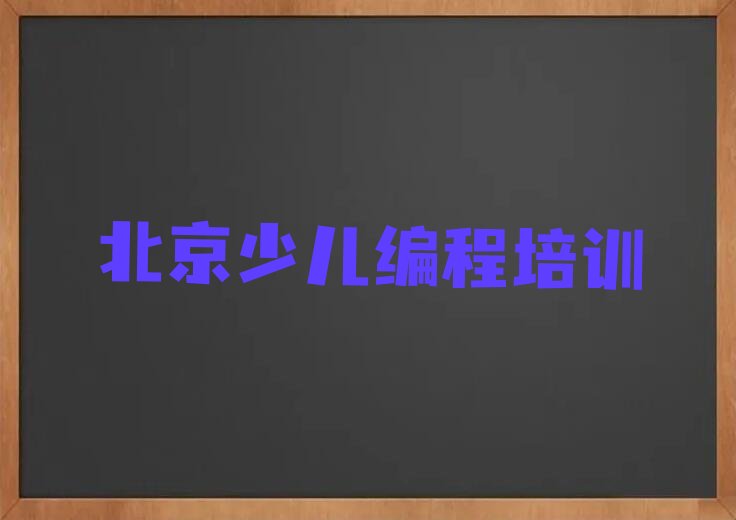 十大北京朝阳区NOIP信息学奥赛找培训学校需要注意什么实力名单一览排行榜排行榜