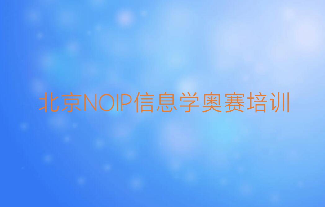 北京朝阳区少儿编程培训班
