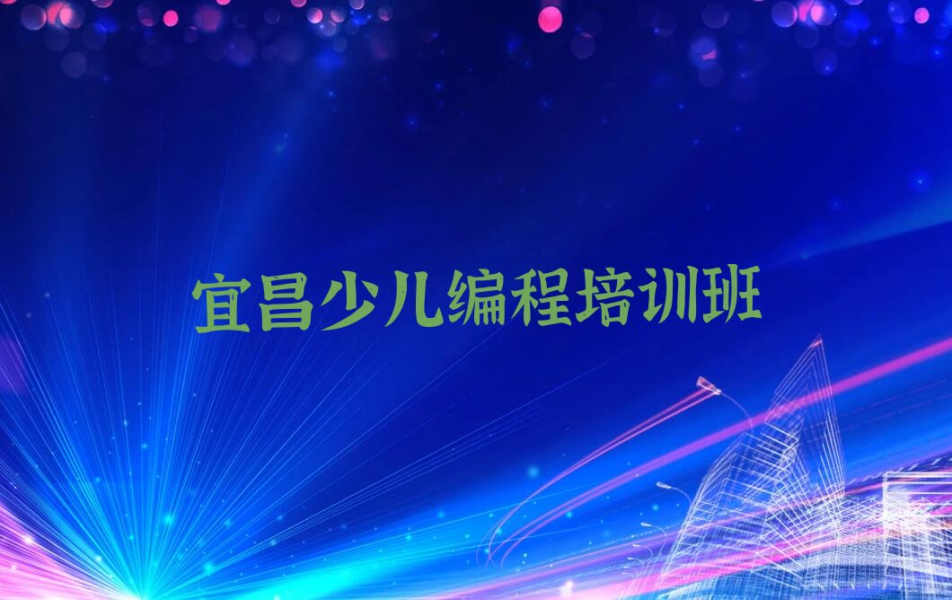 十大宜昌中学生Python编程培训在哪里十大排名一览排行榜排行榜