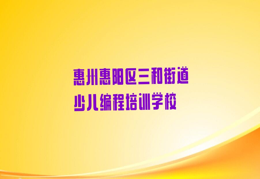 十大惠州惠阳区小儿编程培训班哪里好一点推荐排名名单一览表排行榜