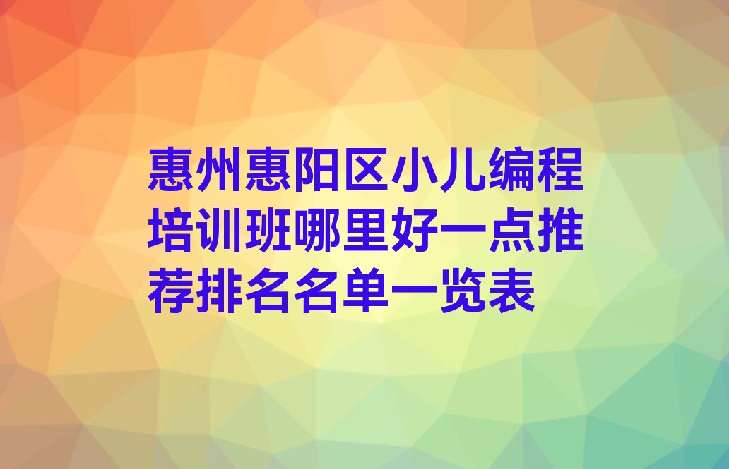 惠州惠阳区三和街道少儿编程培训学校