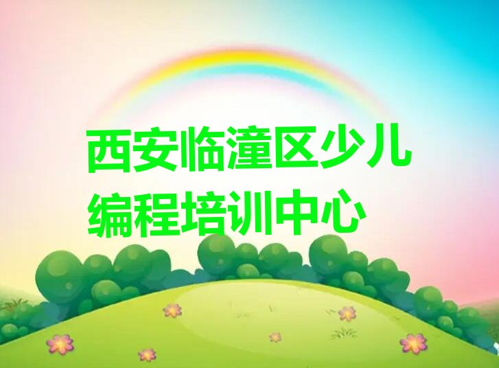 十大西安临潼区哪个Python人工智能教育培训机构靠谱名单排行榜盘点一览排行榜