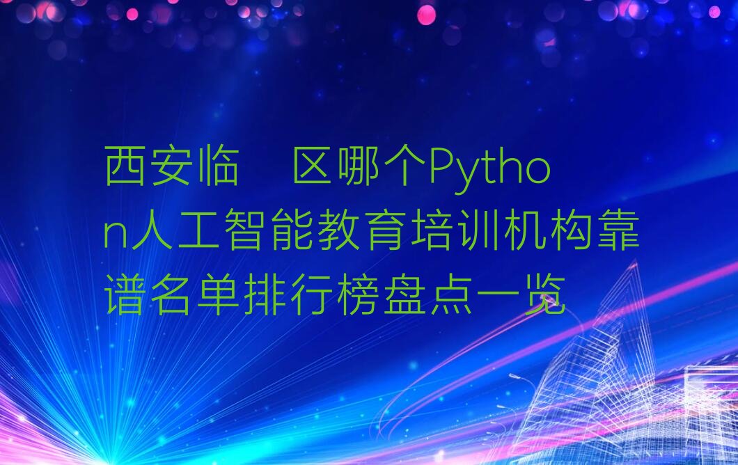 西安临潼区少儿编程培训中心