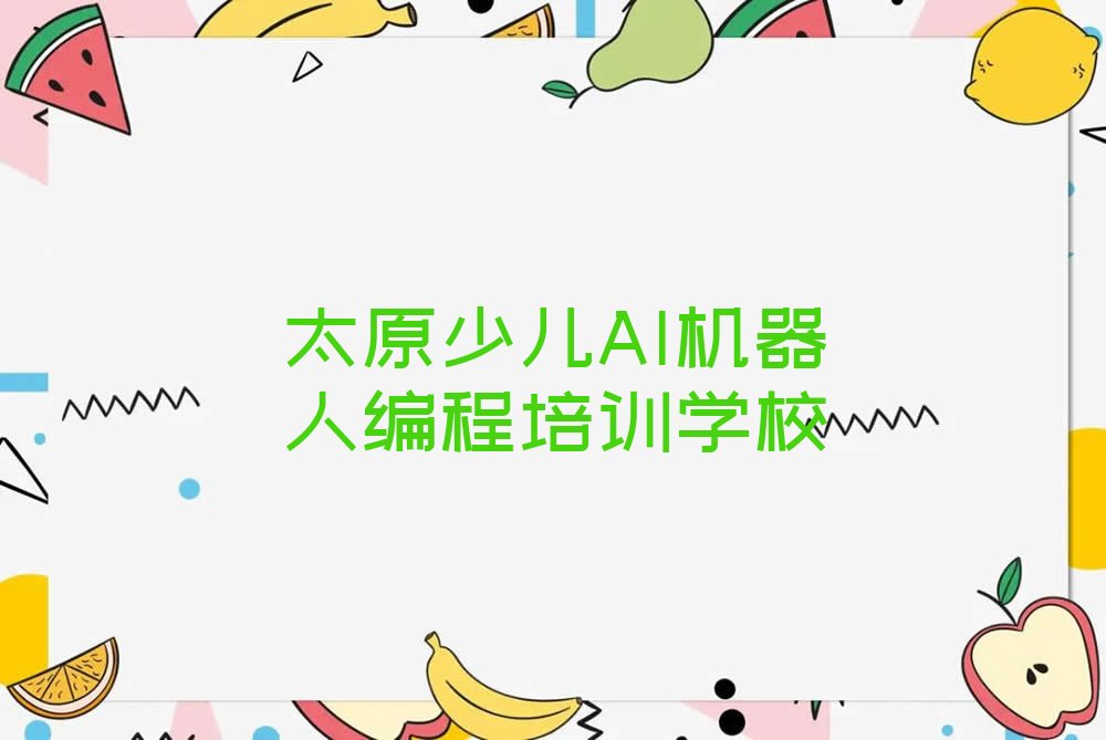 太原少儿AI机器人编程培训学校