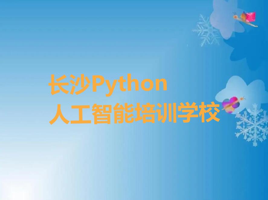 十大长沙望城区Python人工智能培训班大概多少钱一年名单排行榜新排名一览排行榜