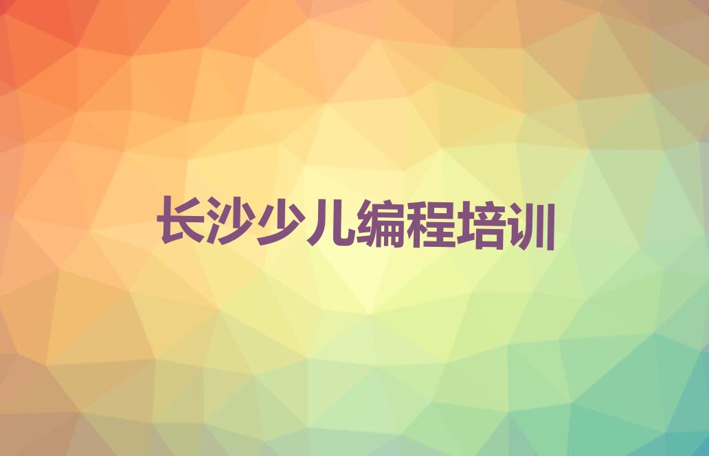 十大长沙scratch班招生简章(长沙scratch学校招生)推荐名单公布排名榜排行榜