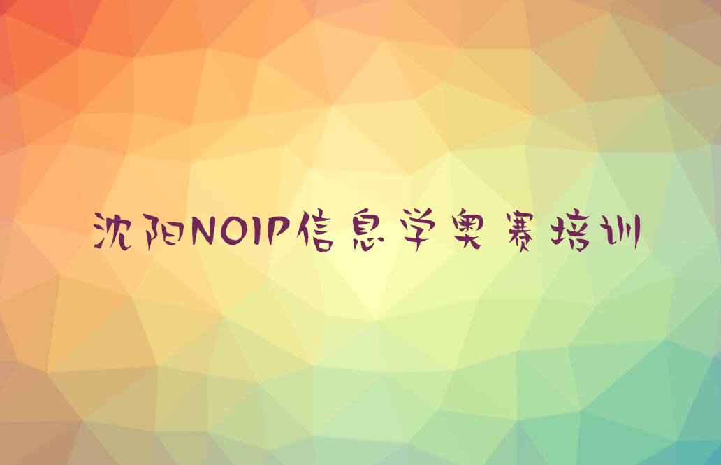 沈阳苏家屯区NOIP信息学奥赛培训学校