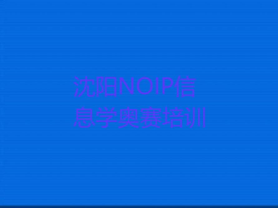 NOIP信息学奥赛