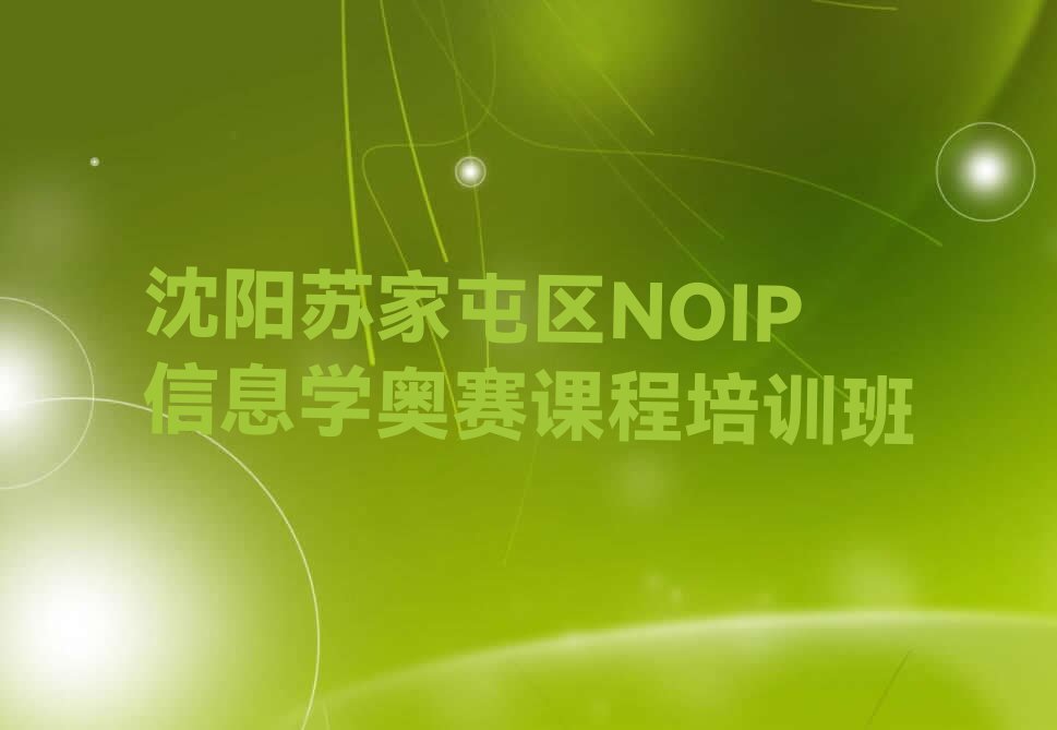 沈阳苏家屯区NOIP信息学奥赛培训学校