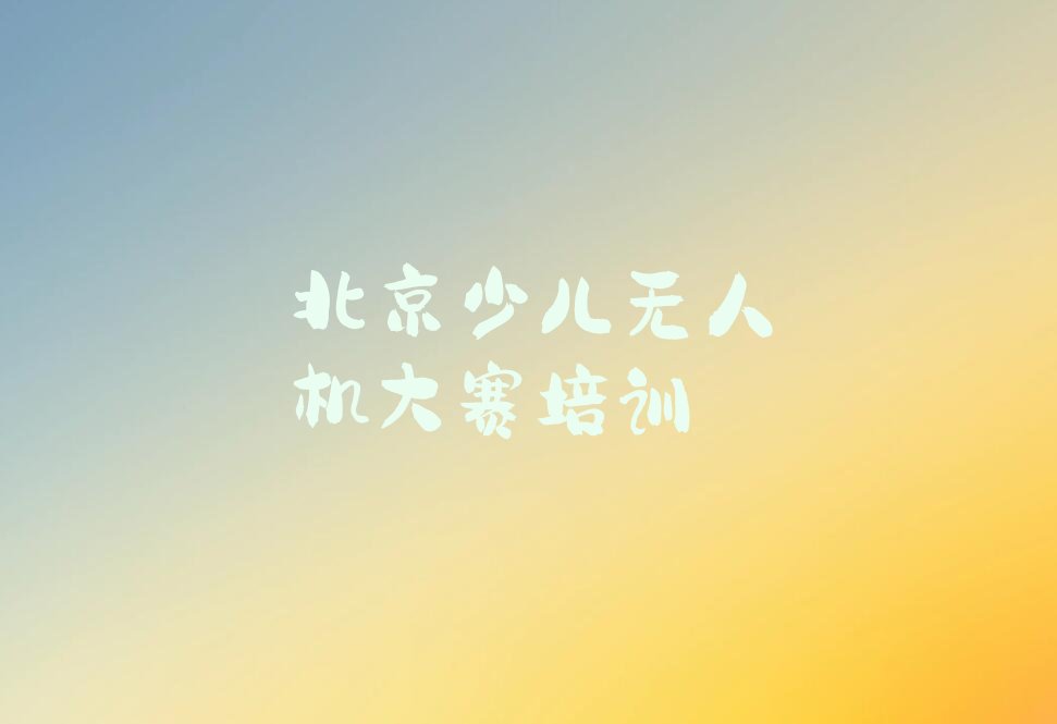 北京少儿编程培训