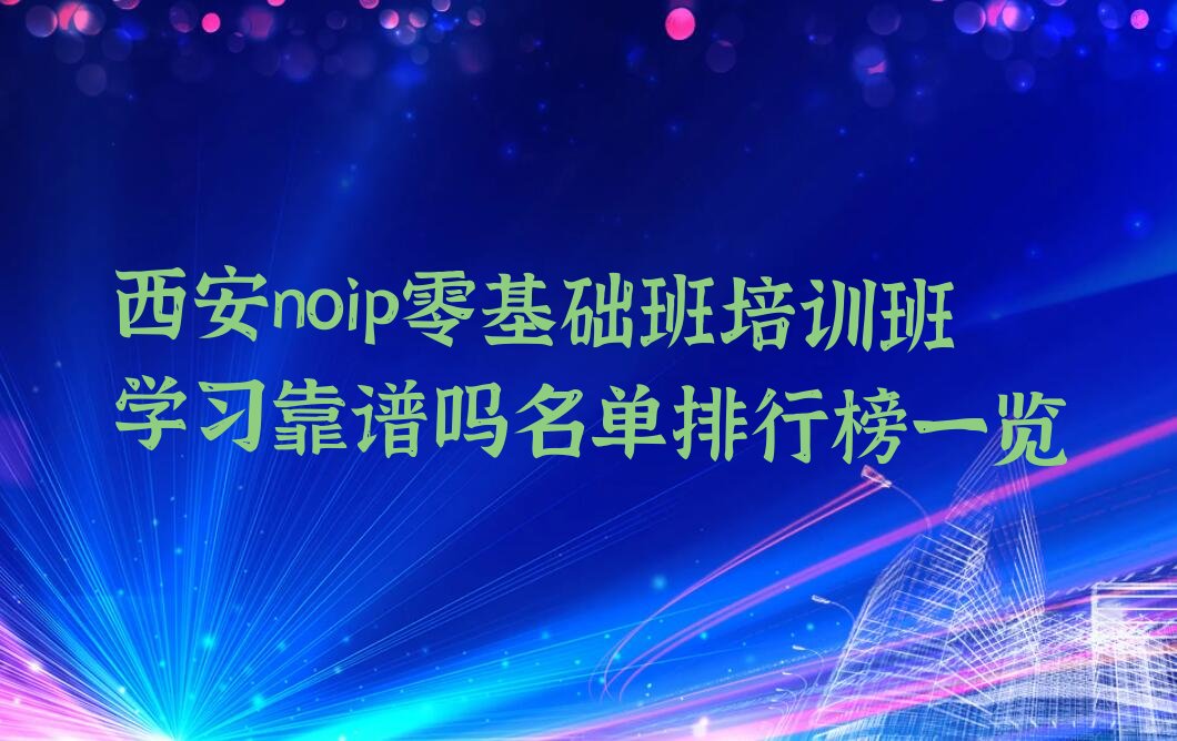 西安碑林区文艺路noip培训学校