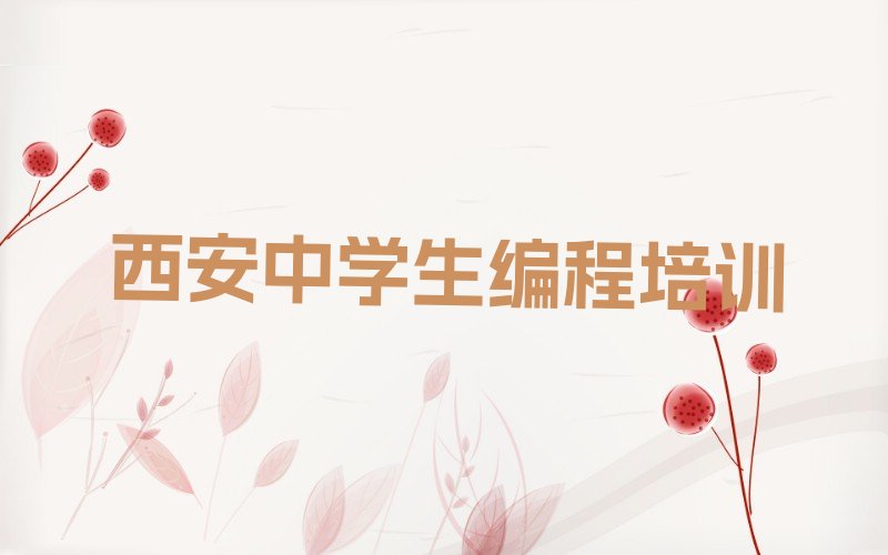 十大陕西西安学中学生编程培训班要交多少钱榜单一览推荐排行榜排行榜