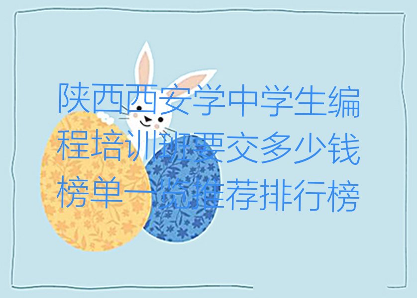 西安碑林区东关南街少儿编程培训学校