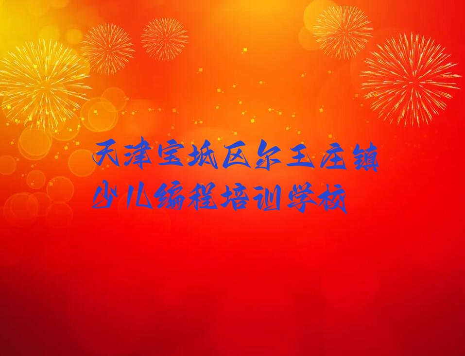 天津宝坻区尔王庄镇少儿编程培训学校