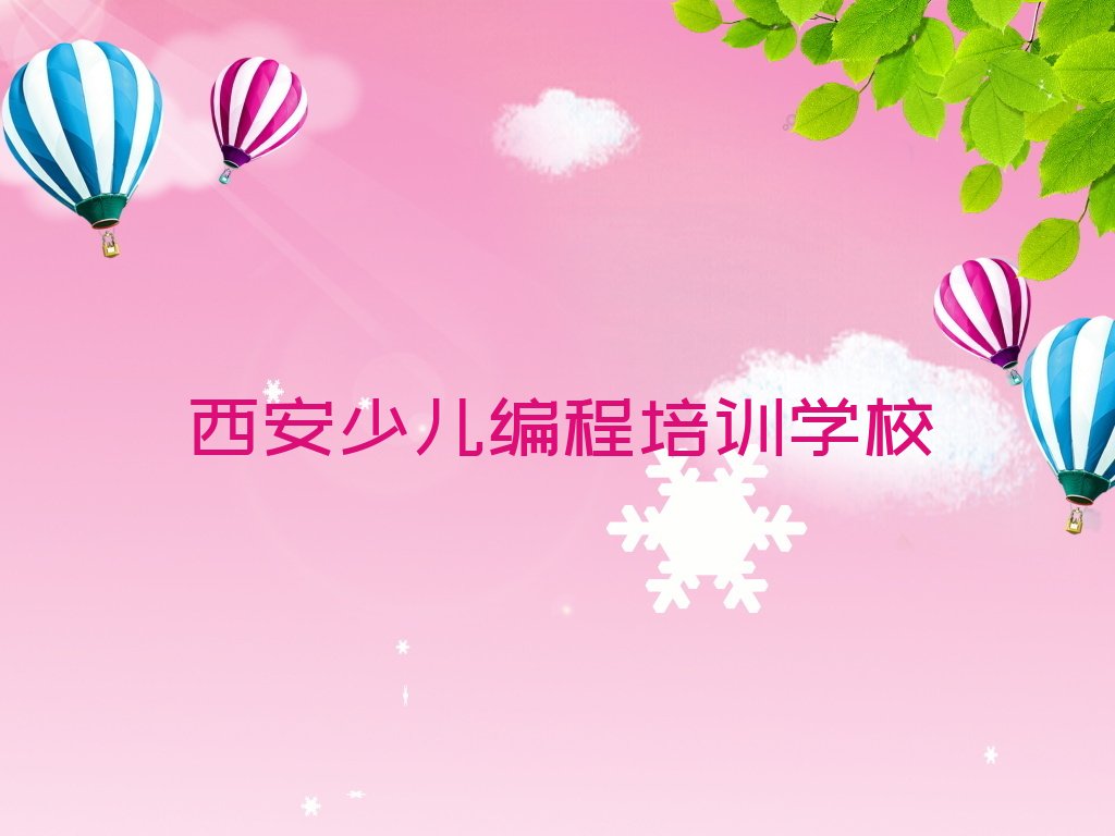 十大西安阎良区少儿编程培训班收费贵么,一般收费标准要多少钱名单排行榜一览排行榜
