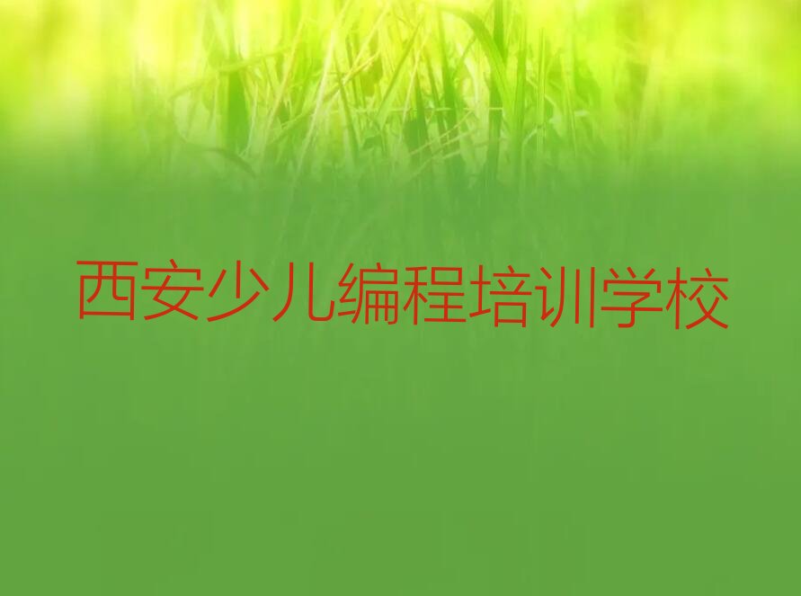 西安少儿编程培训学校