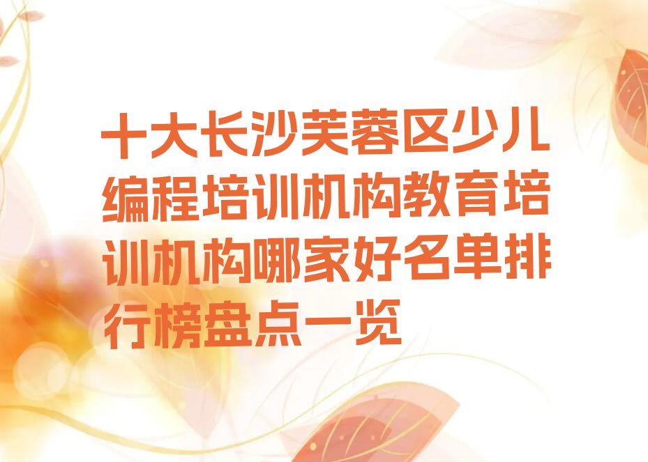 长沙芙蓉区少儿编程培训班