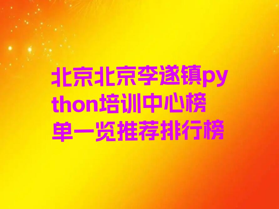 北京少儿编程培训