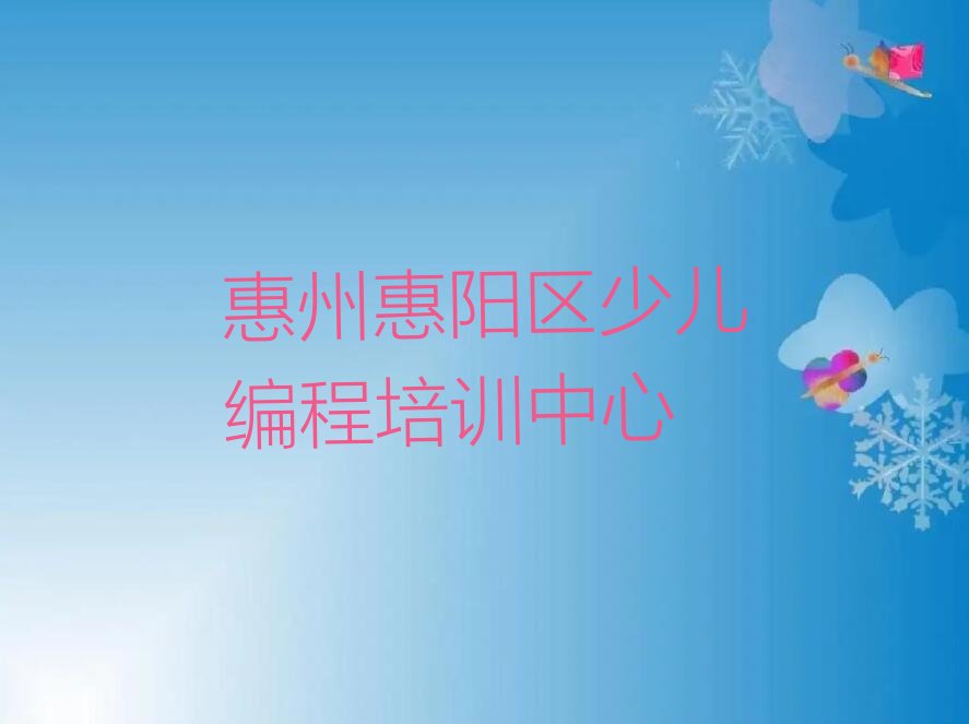 十大惠州新圩镇报少儿编程Python培训班谁家强名单排行榜一览排行榜