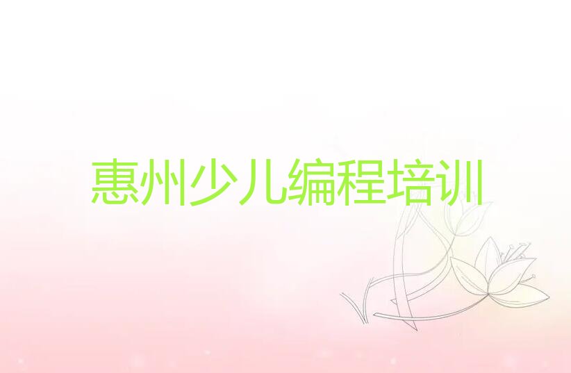 惠州惠阳区少儿编程培训中心