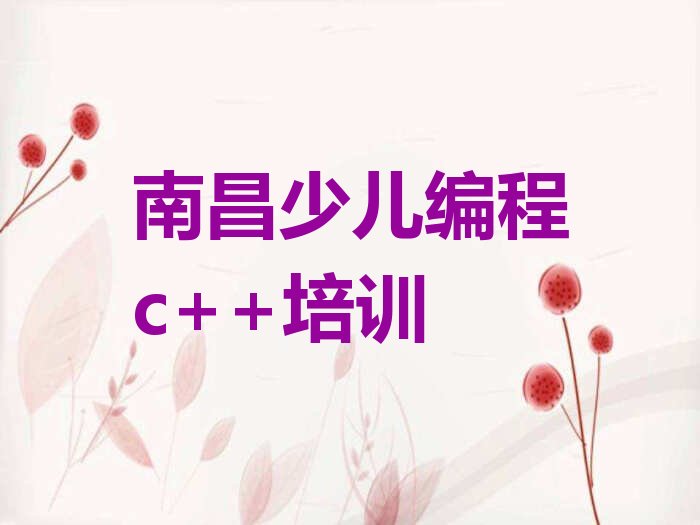 十大南昌东湖区少儿编程c++培训学校哪家好一点儿口碑排名排行榜一览表排行榜
