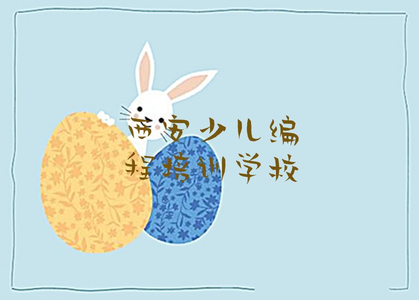 西安少儿编程培训学校