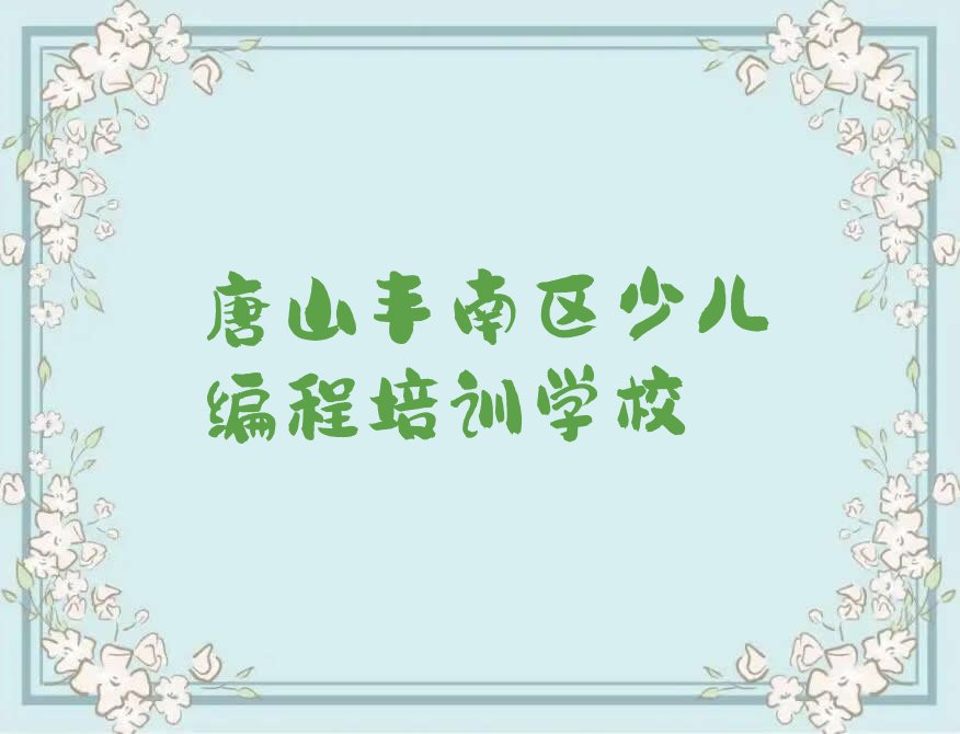 唐山丰南区少儿编程培训学校