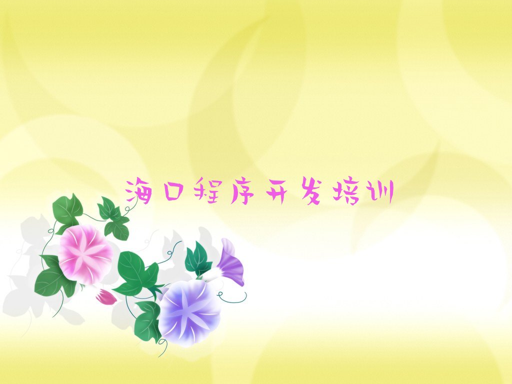 十大海口美兰区童程童美python培训机构-提供高效、专业的培训课程排行榜名单公布一览表排行榜
