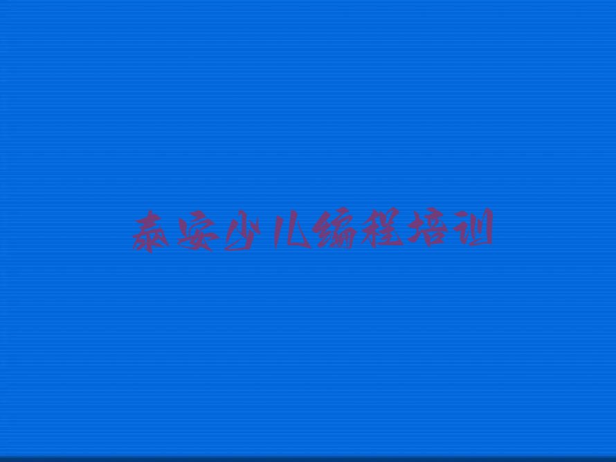 泰安少儿编程培训中心