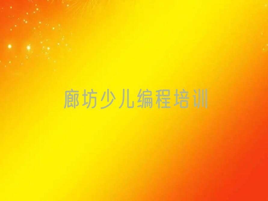 廊坊安次区少儿编程培训