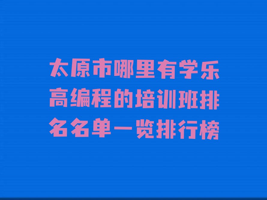 太原杏花岭区少儿编程培训学校