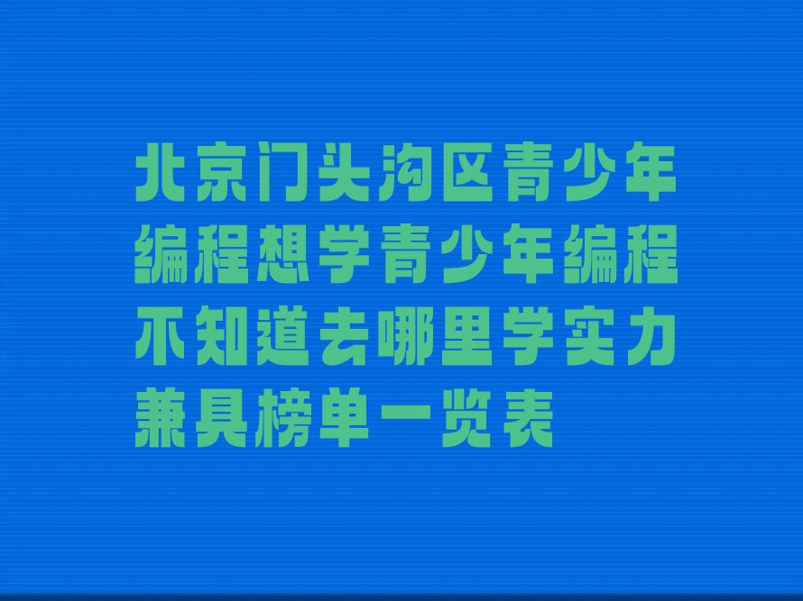 北京门头沟区斋堂镇少儿编程培训学校