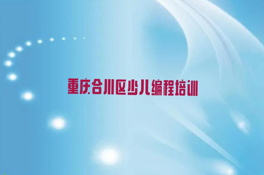 重庆合川区少儿编程培训