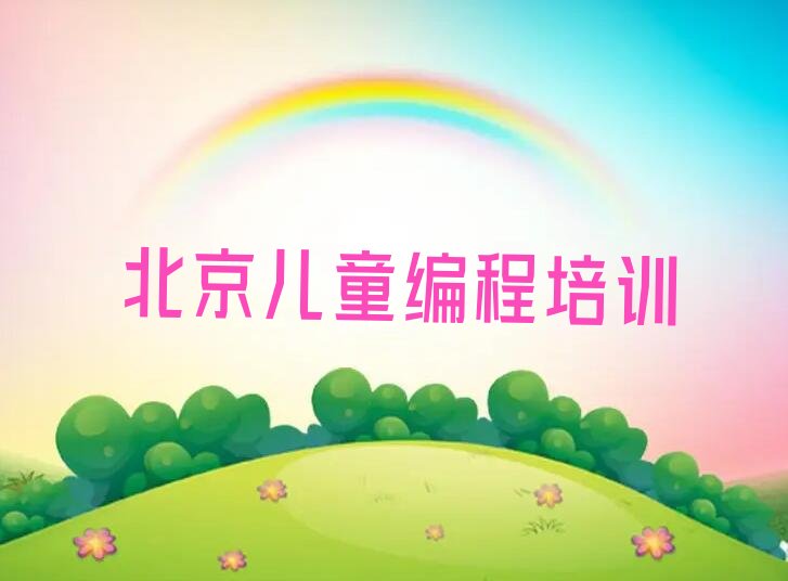 北京东城区东花市街道少儿编程培训学校